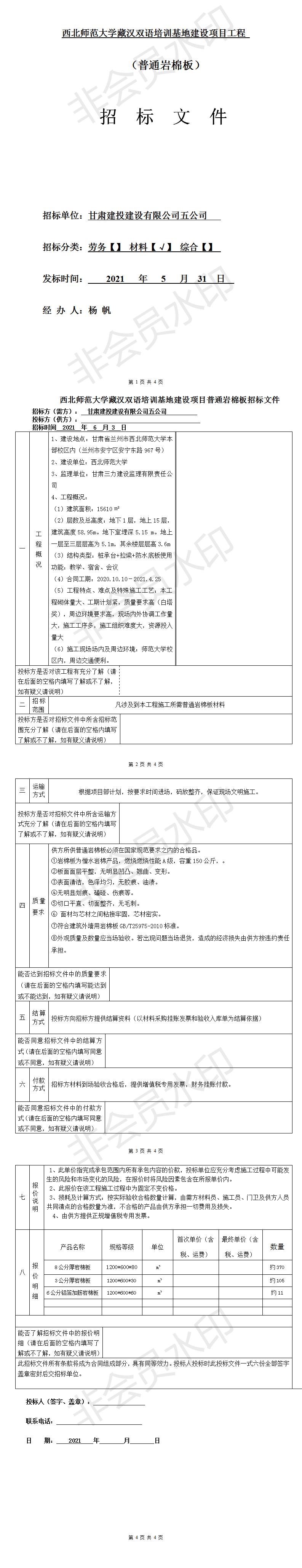 五公司西北師范大學(xué)藏漢雙語培訓(xùn)基地建設(shè)項目（普通巖棉板材料招標(biāo)文件）.jpg