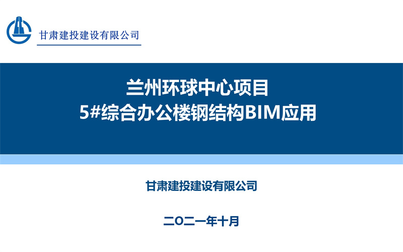 蘭州環(huán)球中心項目5#綜合辦公樓鋼結構BIM應用_01.jpg
