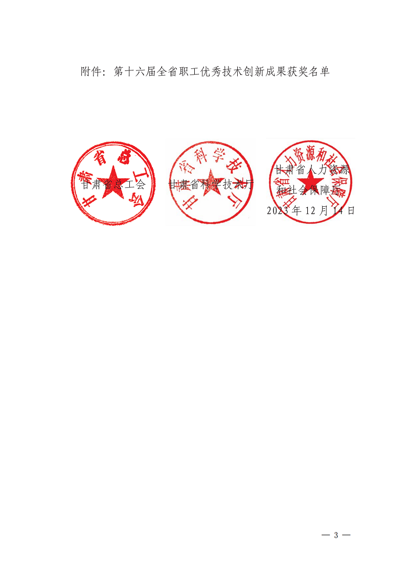 關(guān)于公布2023年度甘肅省職工技術(shù)成果獎獲獎名單的通知(1)_02.png