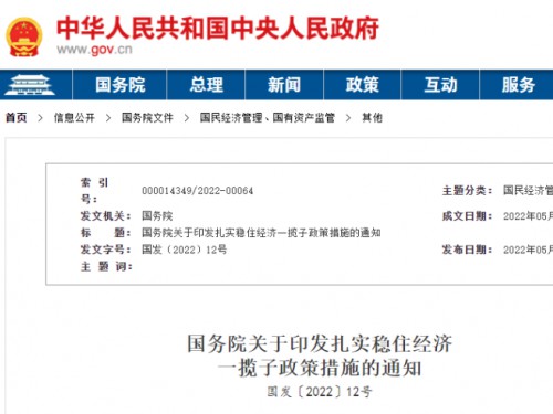 【政策學(xué)習(xí)】涉及6方面33項(xiàng)！國(guó)務(wù)院印發(fā)扎實(shí)穩(wěn)住經(jīng)濟(jì)一攬子政策措施！