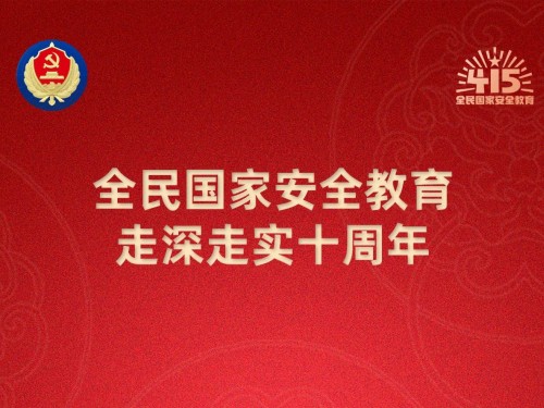 【轉(zhuǎn)載】第十個(gè)全民國(guó)家安全教育日海報(bào)來(lái)了，請(qǐng)查收！